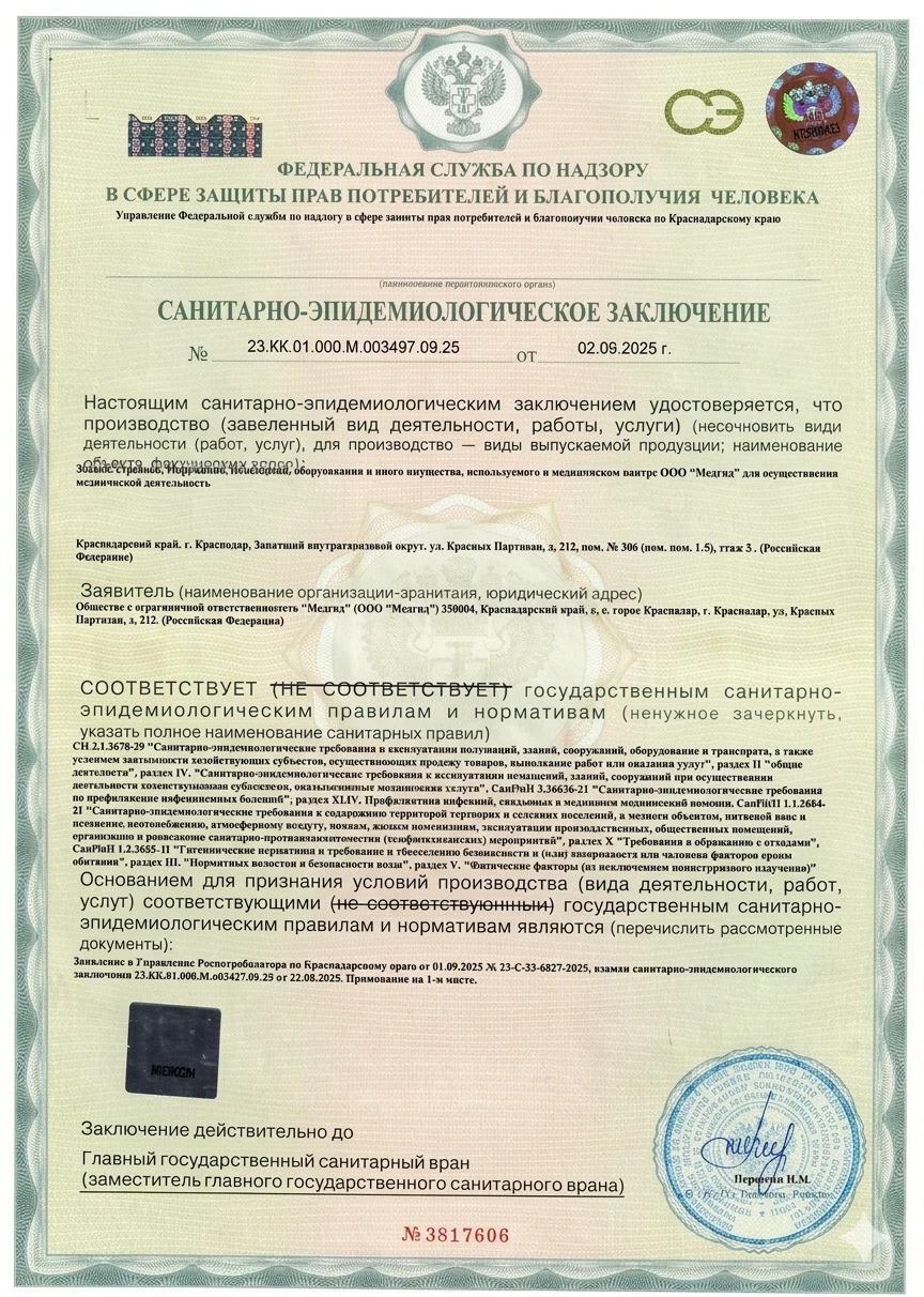Санитарно-эпидемиологическое заключение № 23.КК.01.000.М.003497.09.25